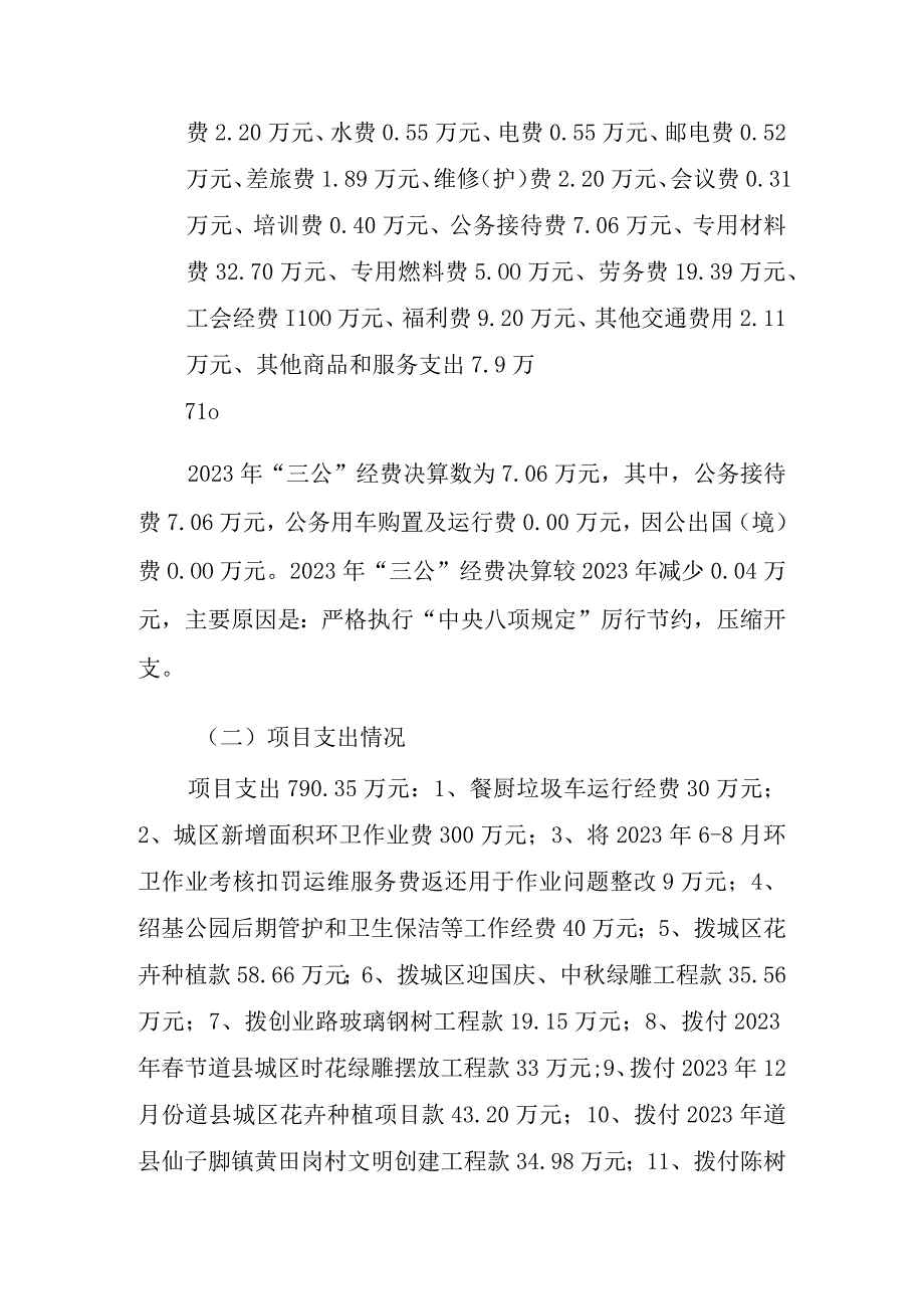 道县城市环境卫生和园林绿化服务中心2022年度整体支出绩效评价报告.docx_第3页