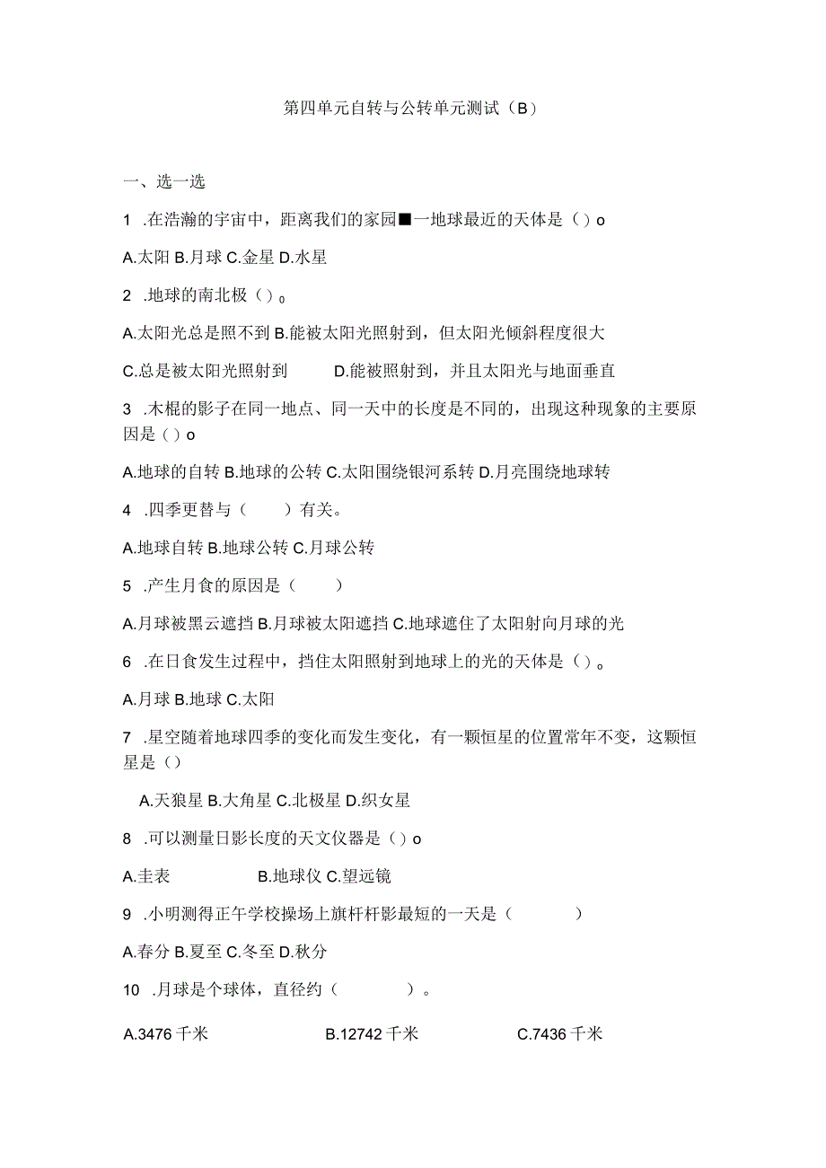 青岛版（六三制）六年级科学上册第四单元自转与公转测试卷（B）（含答案).docx_第1页