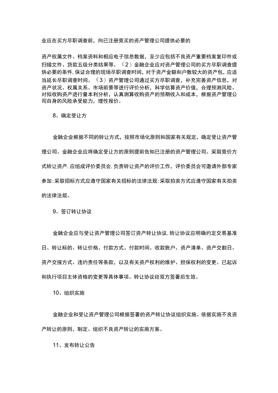 金融不良资产转让流程规制.docx_第3页