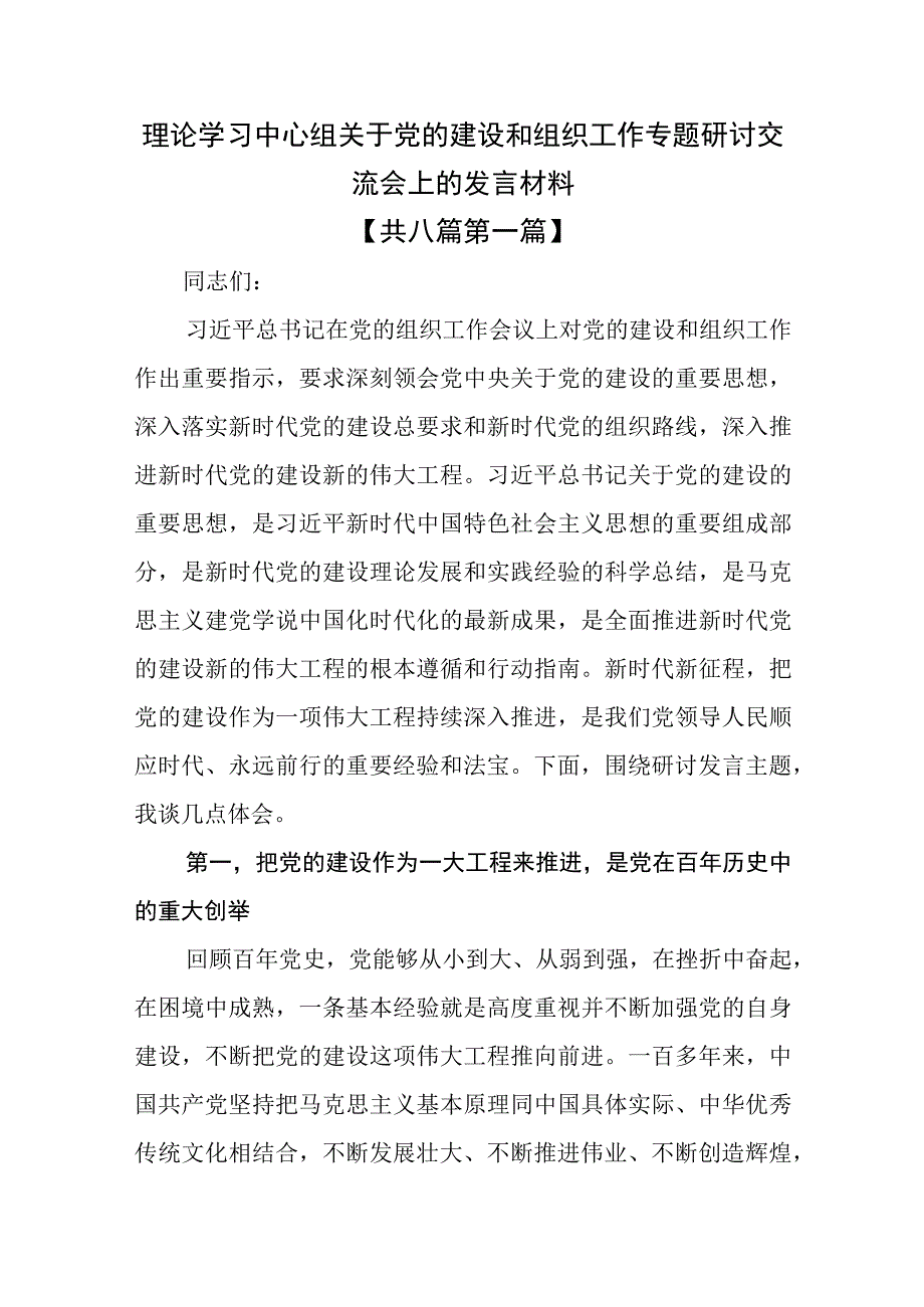 （8篇）2023理论学习中心组关于党的建设和组织工作专题研讨交流会上的发言材料.docx_第1页