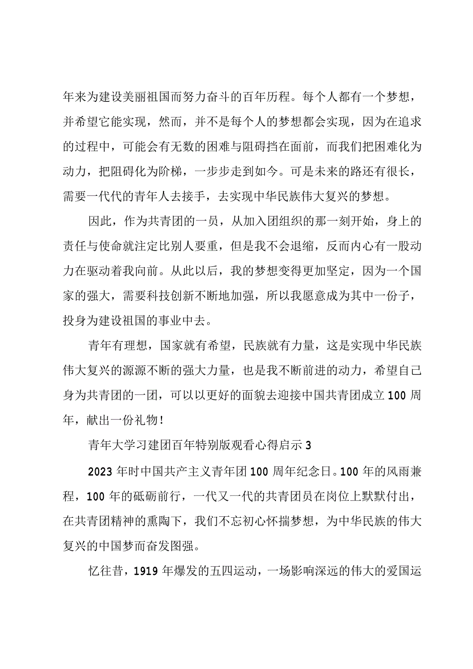 青年大学习建团百年特别版观看心得启示5篇.docx_第2页