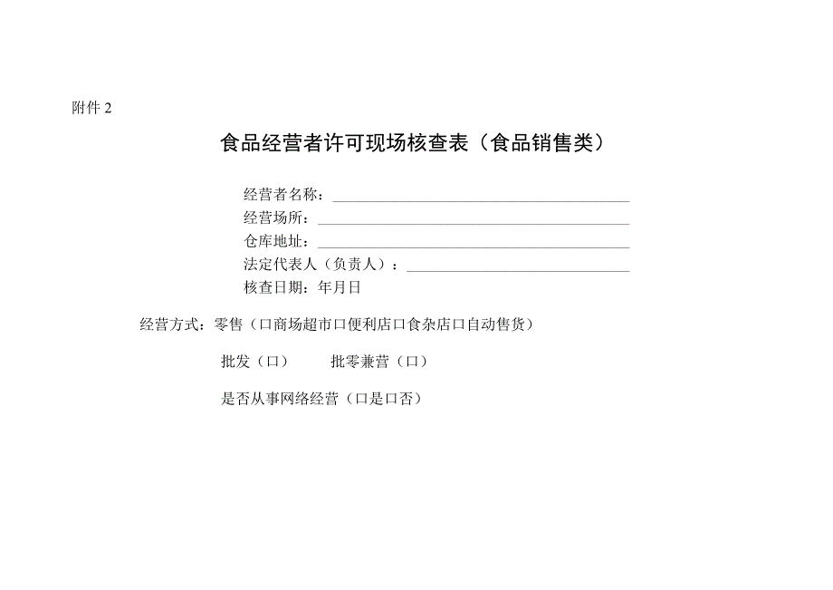 食品经营许可实验室设置及检测项目指导原则、现场核查表（食品销售类、服务类）.docx_第3页