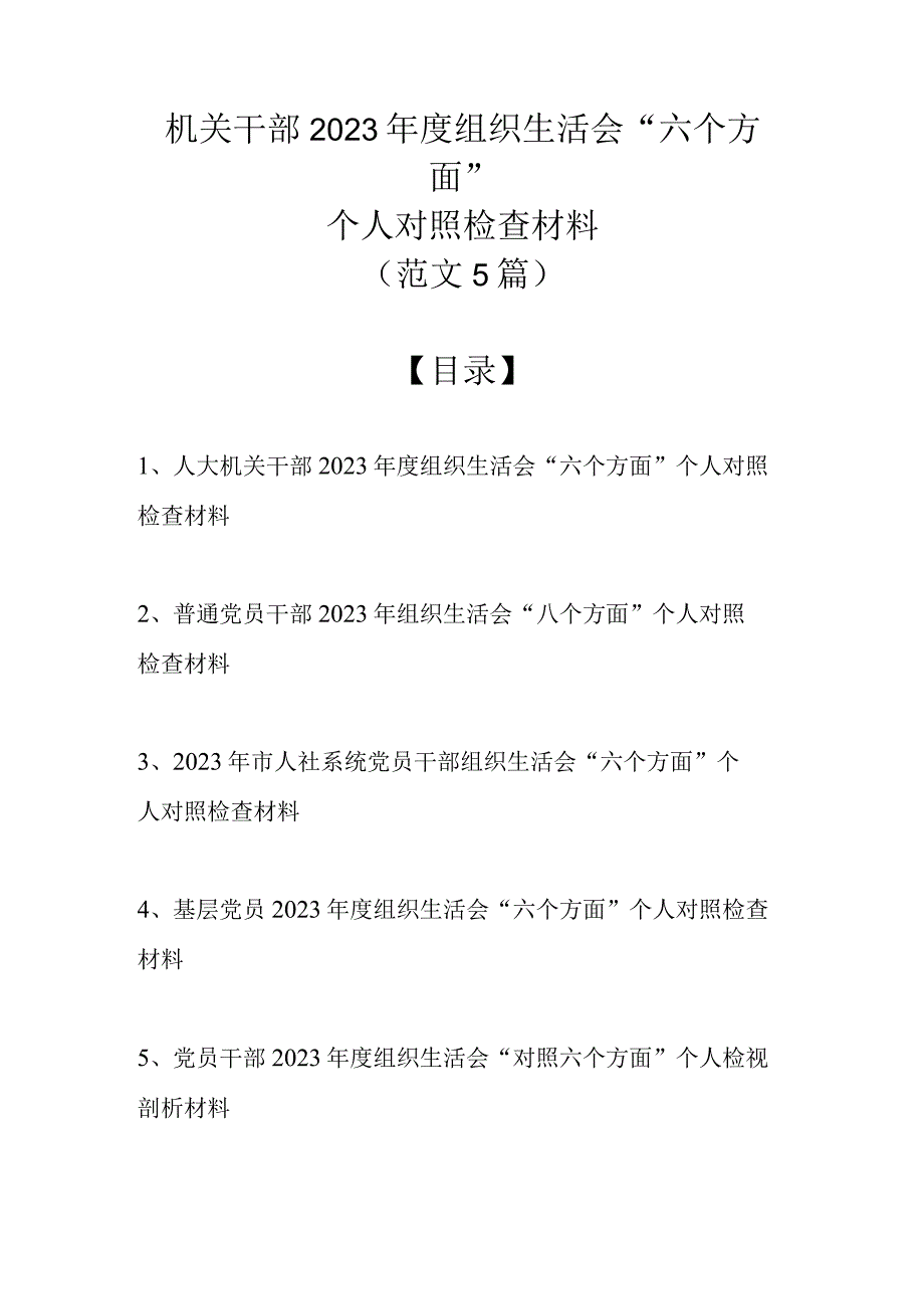 （最新5篇）机关干部2023年度组织生活会六个方面个人对照检查材料.docx_第1页