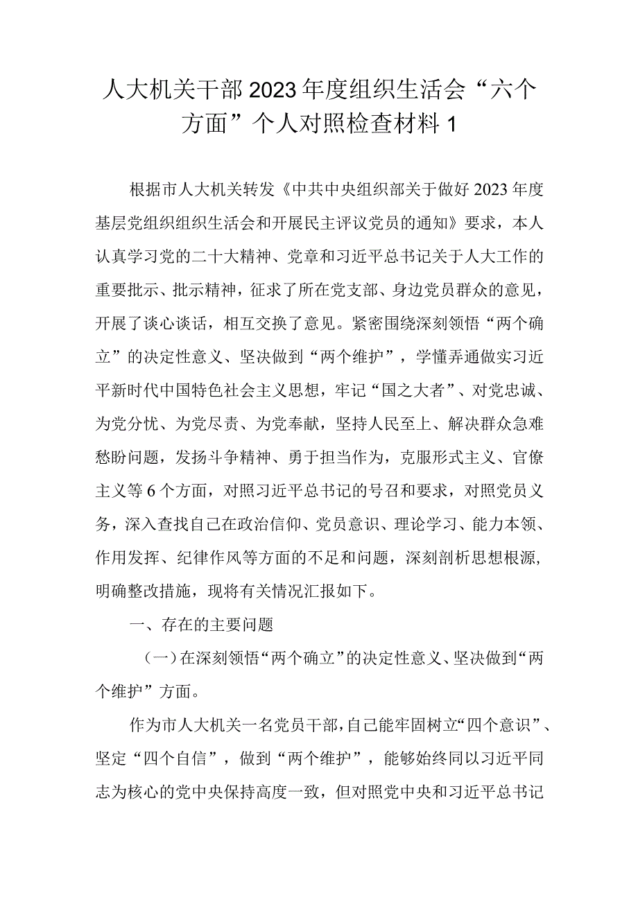 （最新5篇）机关干部2023年度组织生活会六个方面个人对照检查材料.docx_第2页