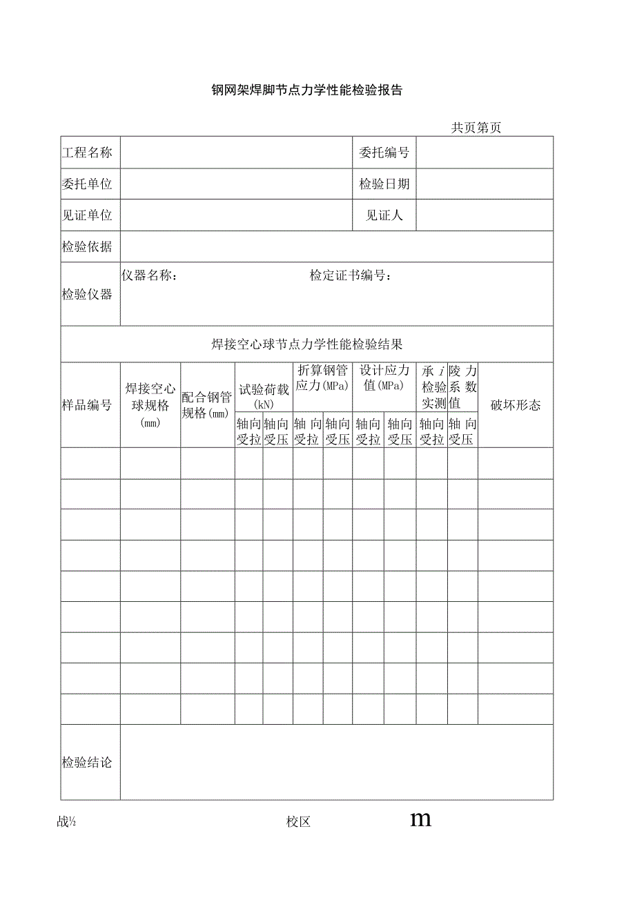 钢网架焊接球节点力学性能检验报告.docx_第1页