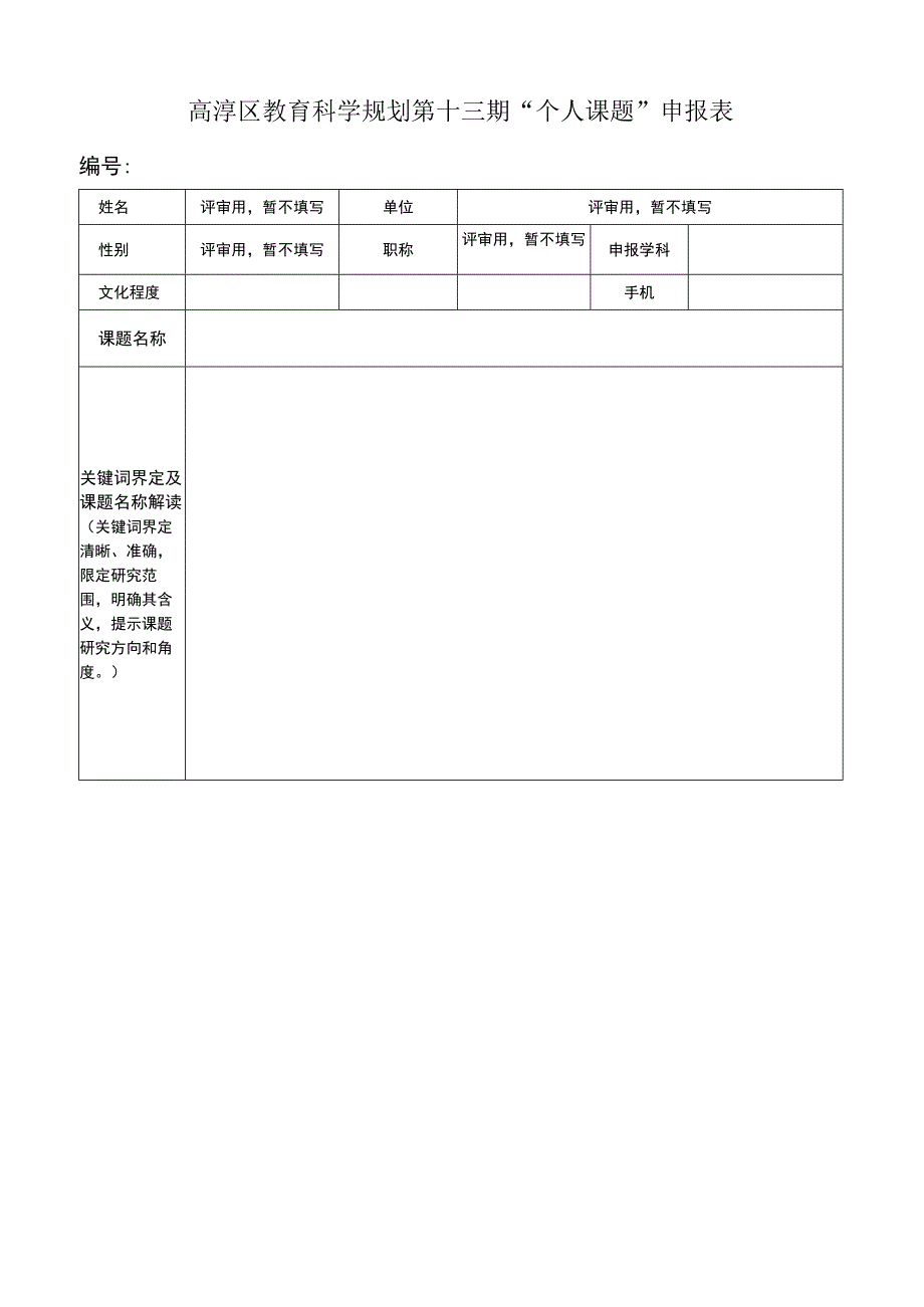 高淳区教育科学规划第十三期“个人课题”申报表.docx_第1页