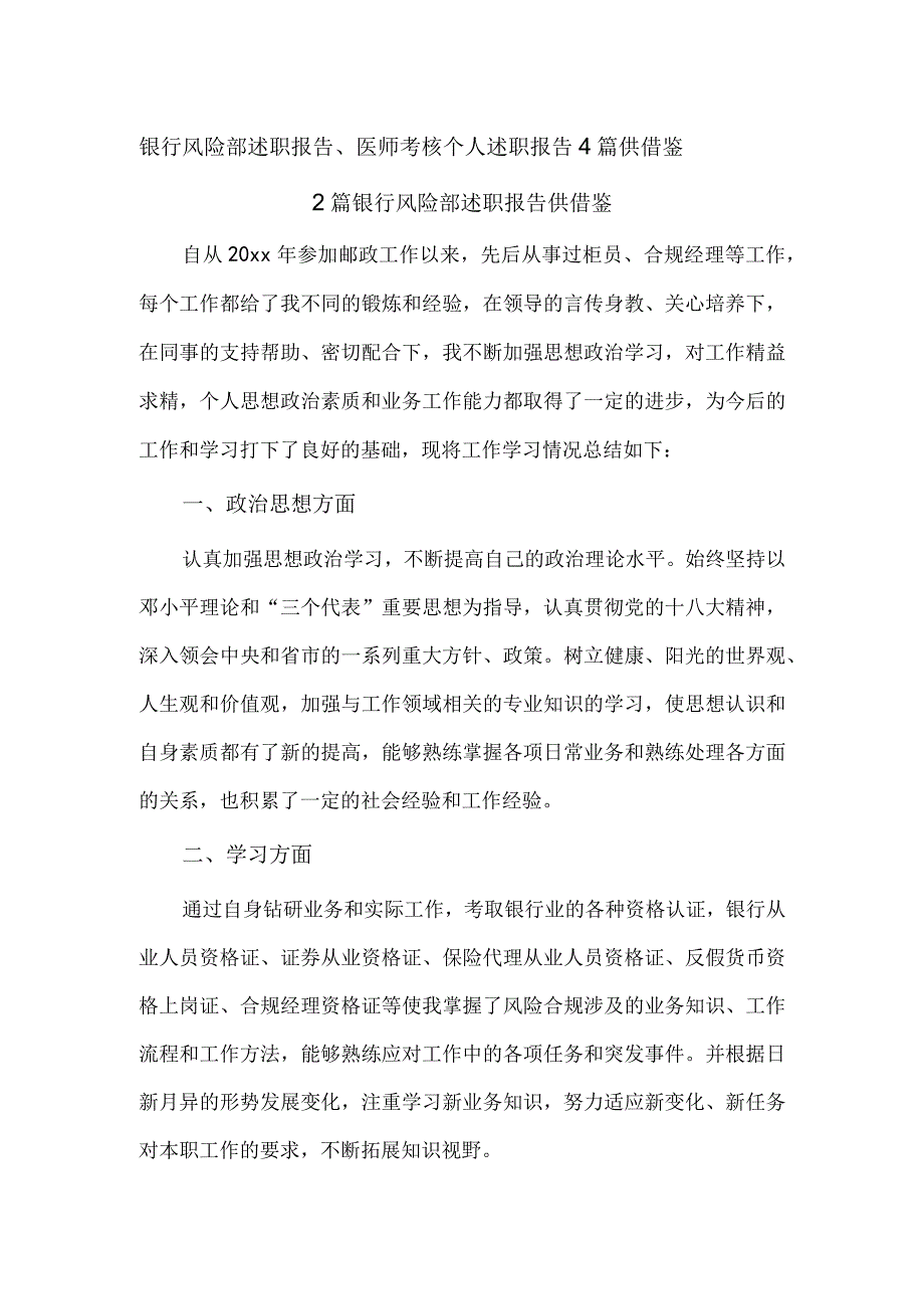 银行风险部述职报告、医师考核个人述职报告4篇供借鉴.docx_第1页