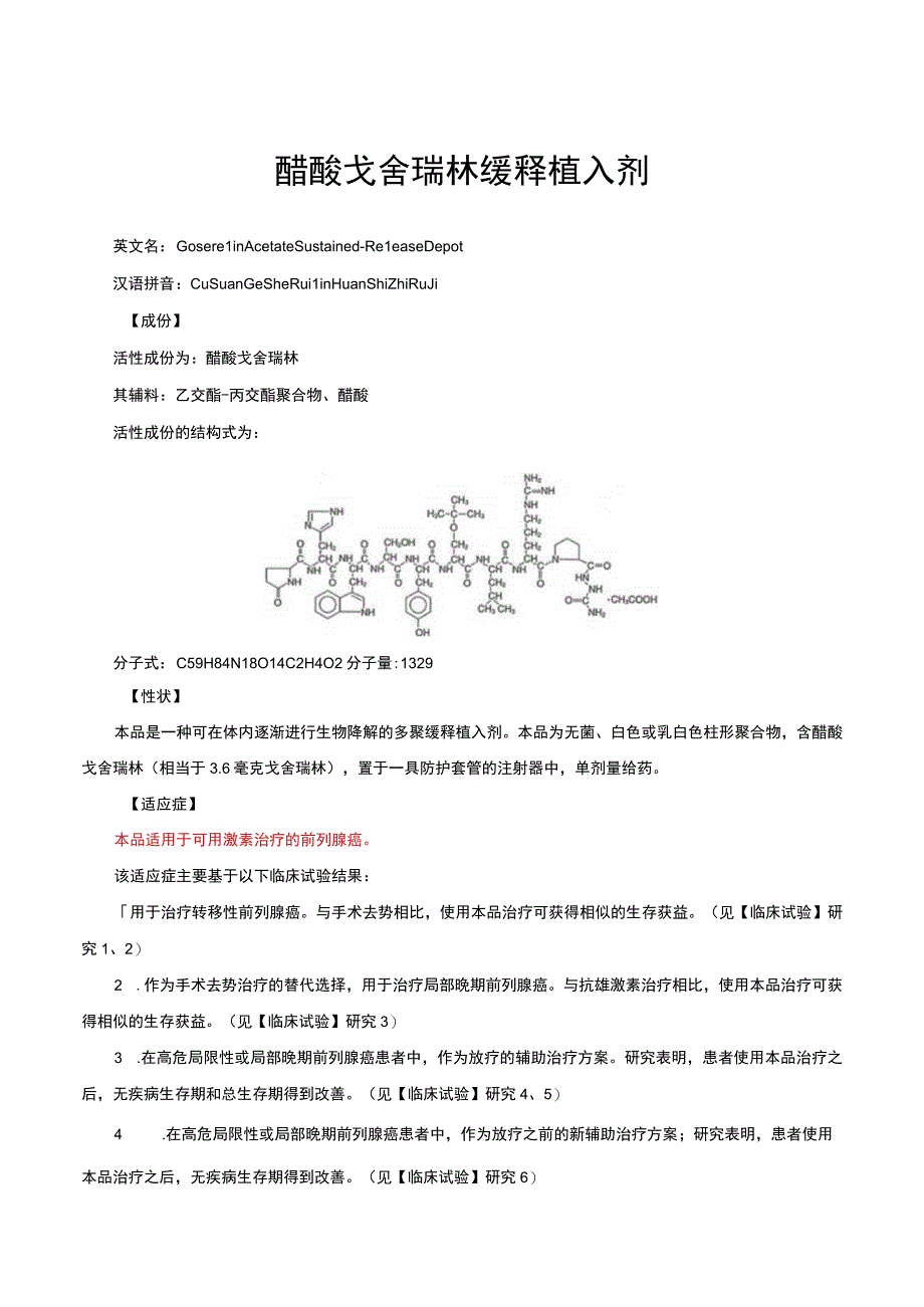 （优质）醋酸戈舍瑞林缓释植入剂-详细说明书、医保适应症与重点.docx_第1页