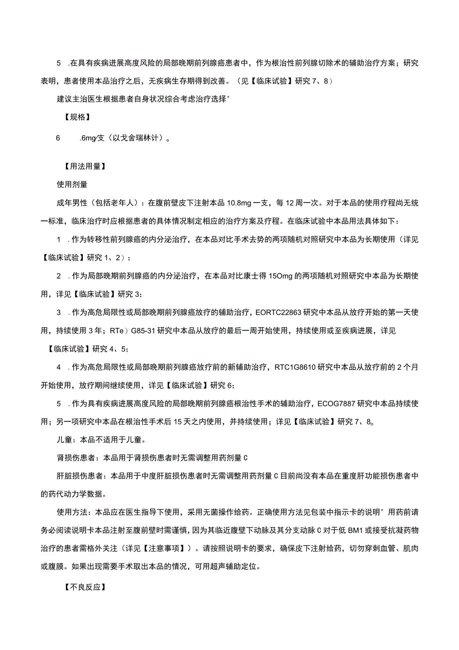 （优质）醋酸戈舍瑞林缓释植入剂-详细说明书、医保适应症与重点.docx_第2页