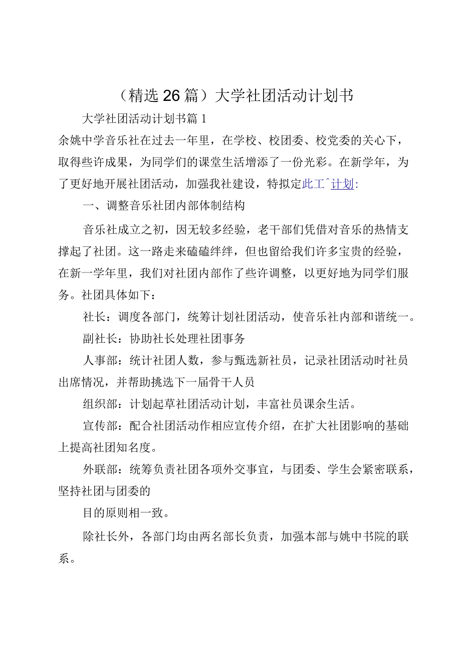 （精选26篇）大学社团活动计划书.docx_第1页