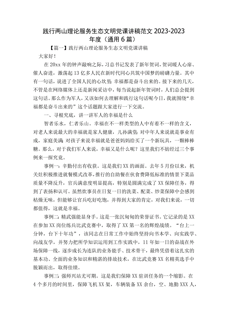 践行两山理论服务生态文明党课讲稿范文2023-2023年度(通用6篇).docx_第1页