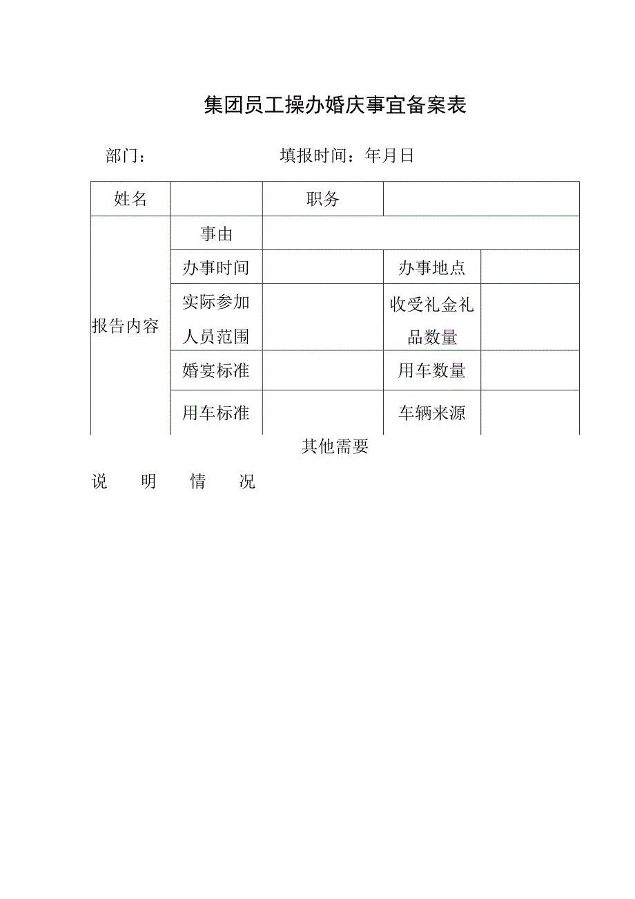 集团员工操办婚庆事宜备案表.docx_第1页