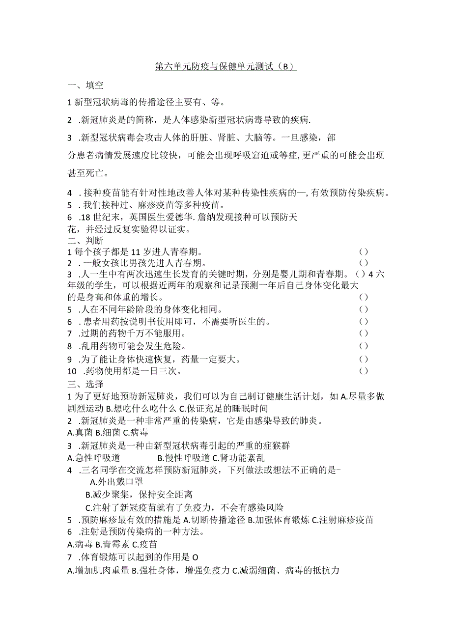 青岛版（六三制）六年级科学上册第六单元防疫与保健测试卷（B）（含答案).docx_第1页