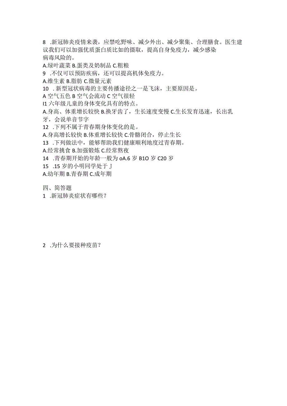 青岛版（六三制）六年级科学上册第六单元防疫与保健测试卷（B）（含答案).docx_第2页