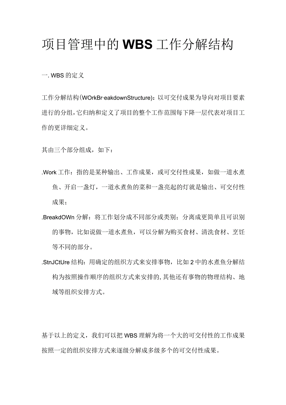 项目管理中的WBS工作分解结构.docx_第1页