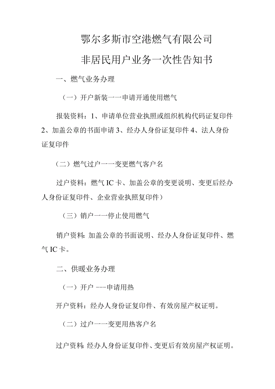 鄂尔多斯市空港燃气有限公司非居民用户业务一次性告知书.docx_第1页