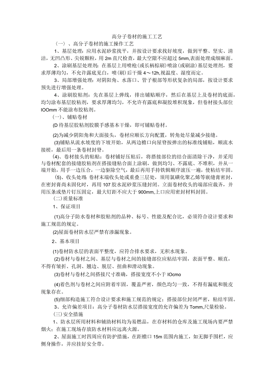 高分子卷材的施工工艺.docx_第1页