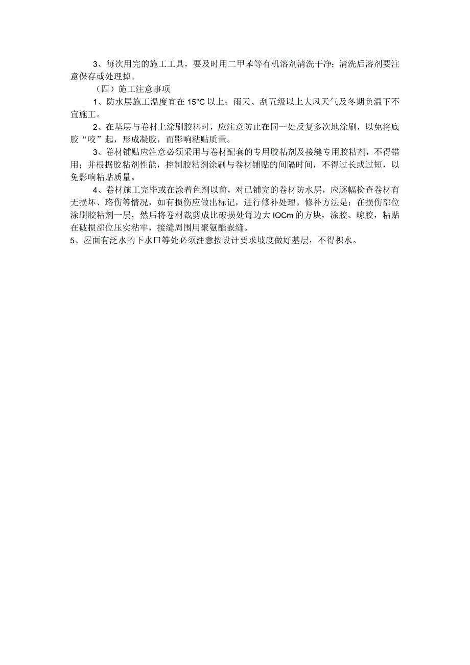 高分子卷材的施工工艺.docx_第2页