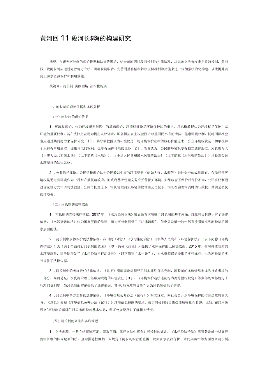 黄河四川段河长制法治化构建研究.docx_第1页