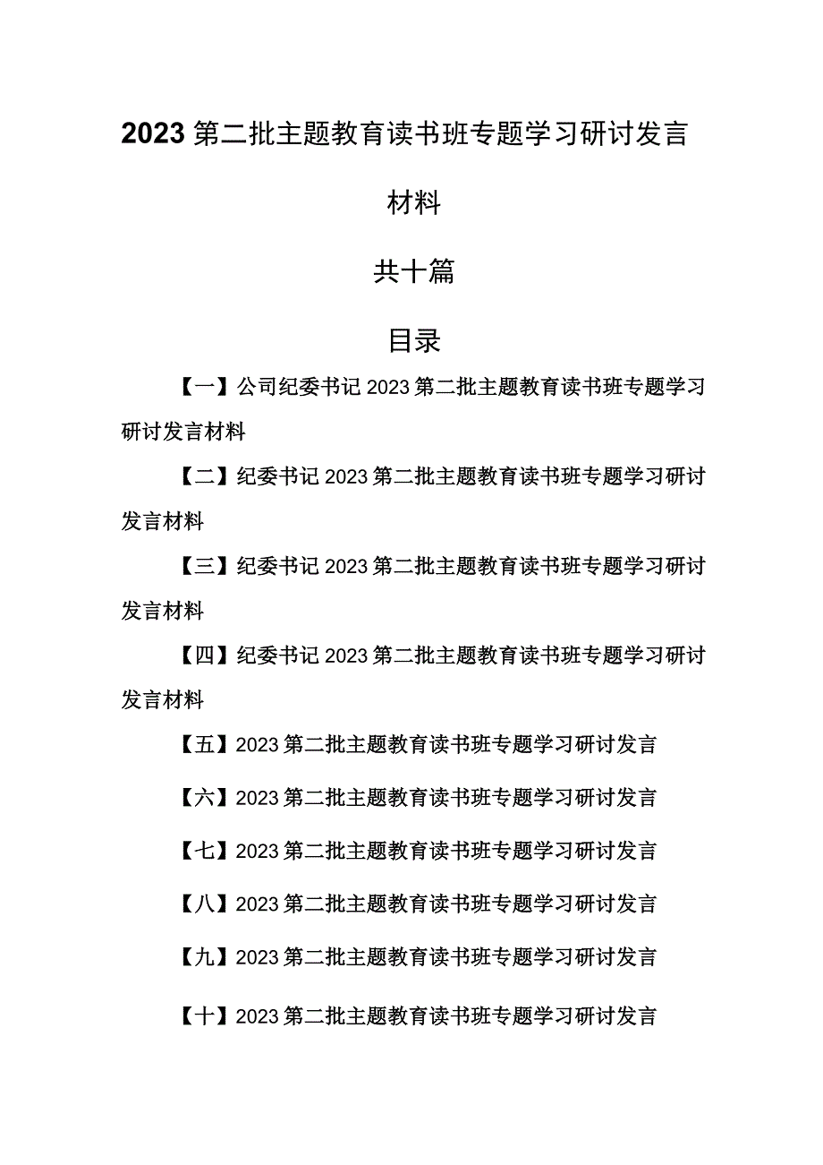 （10篇）2023第二批主题教育读书班专题学习研讨发言材料.docx_第1页