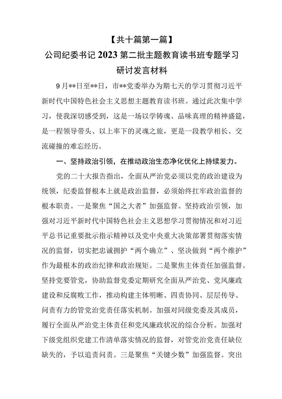 （10篇）2023第二批主题教育读书班专题学习研讨发言材料.docx_第2页