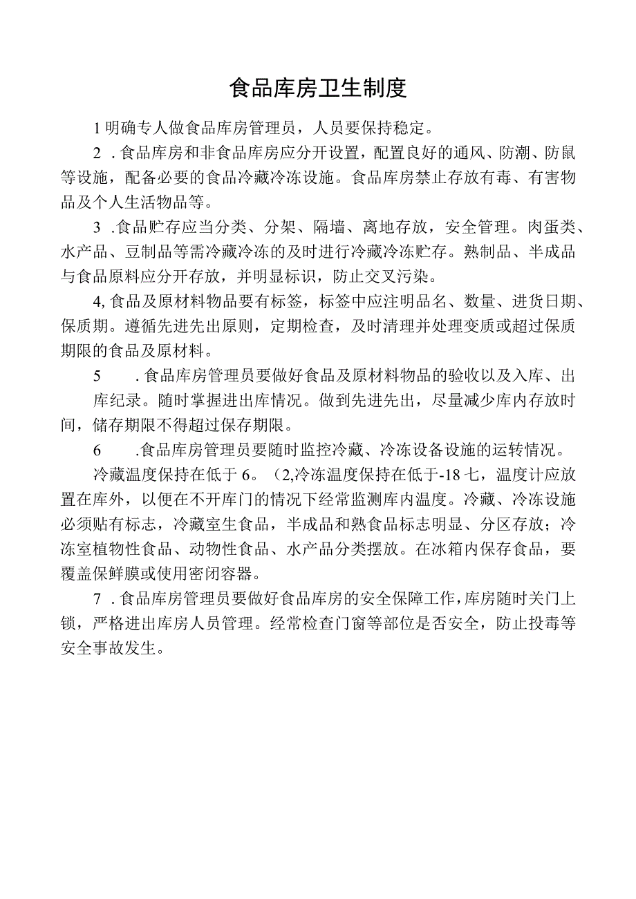 食品库房卫生制度.docx_第1页