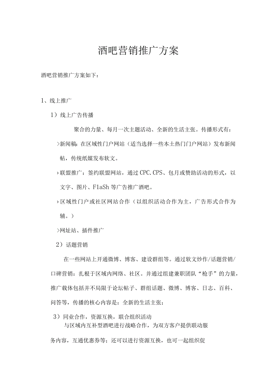 酒吧营销推广方案.docx_第1页