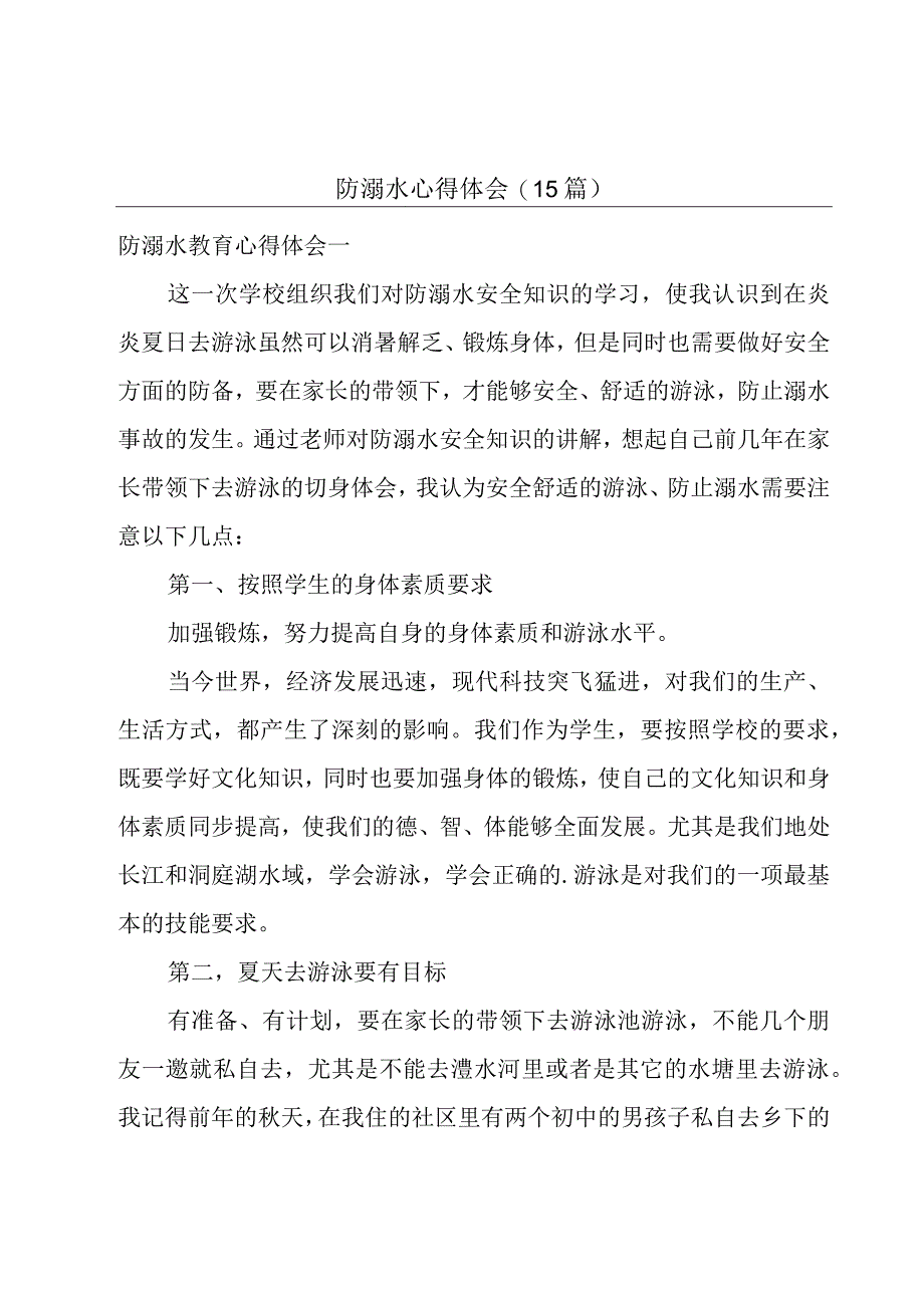 防溺水心得体会(15篇).docx_第1页