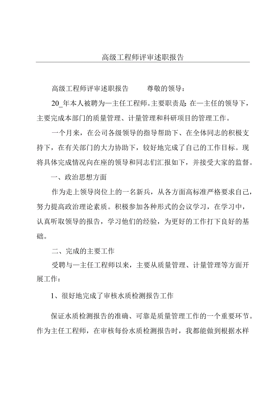 高级工程师评审述职报告.docx_第1页