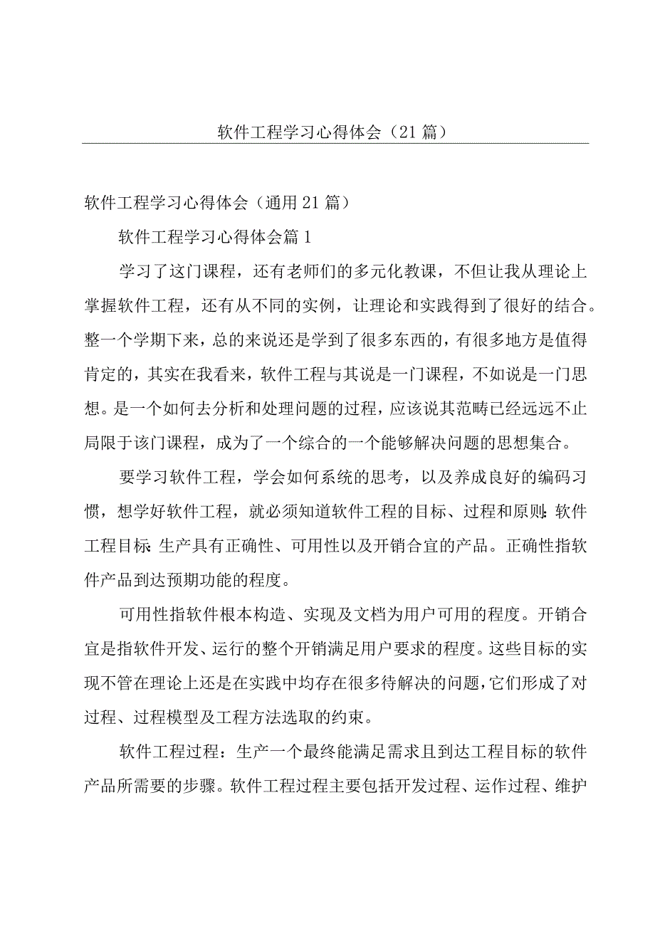 软件工程学习心得体会（21篇）.docx_第1页