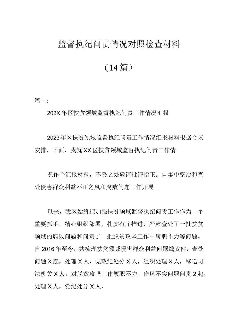 （14篇）监督执纪问责情况对照检查材料.docx_第1页