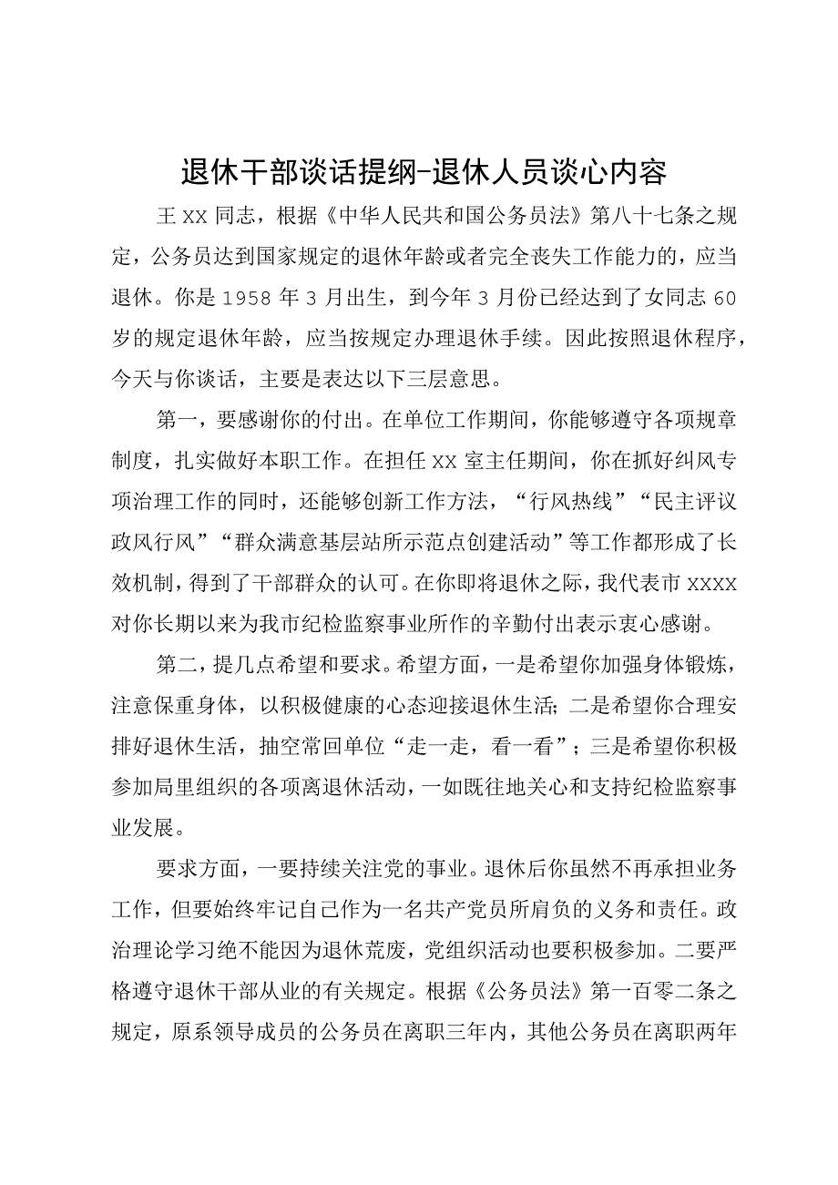 退休干部谈话提纲--退休人员谈心内容.docx_第1页