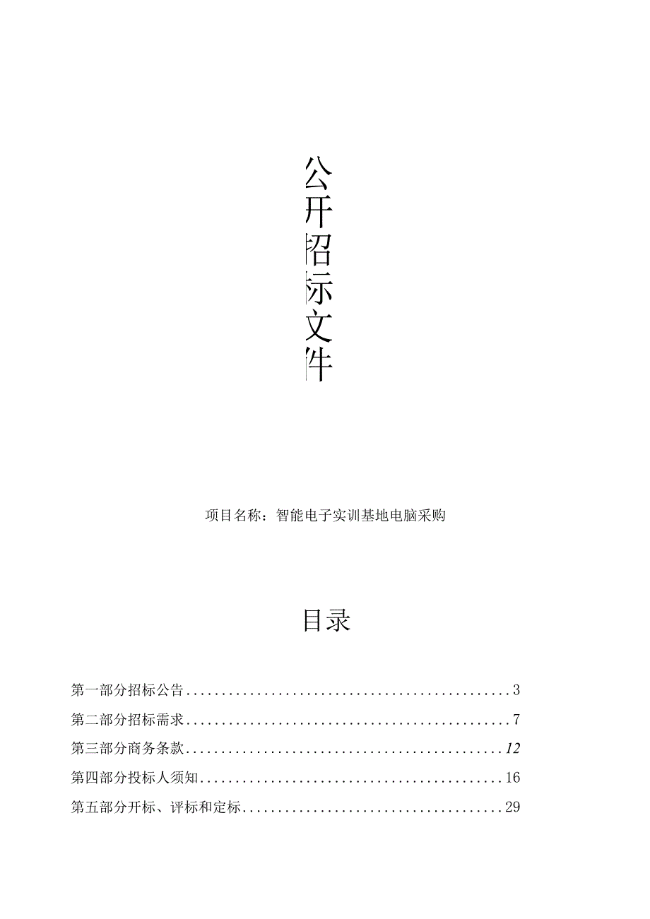 高级中学智能电子实训基地电脑采购项目招标文件.docx_第1页