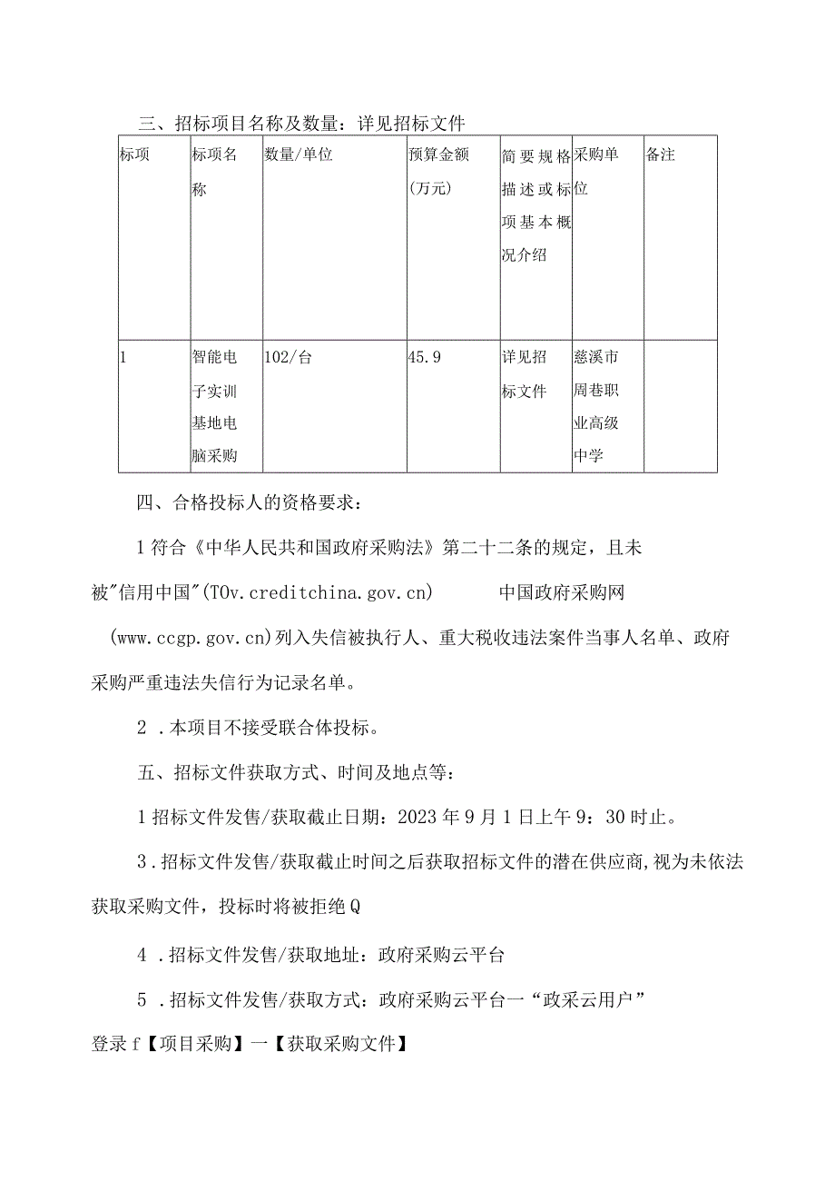 高级中学智能电子实训基地电脑采购项目招标文件.docx_第3页