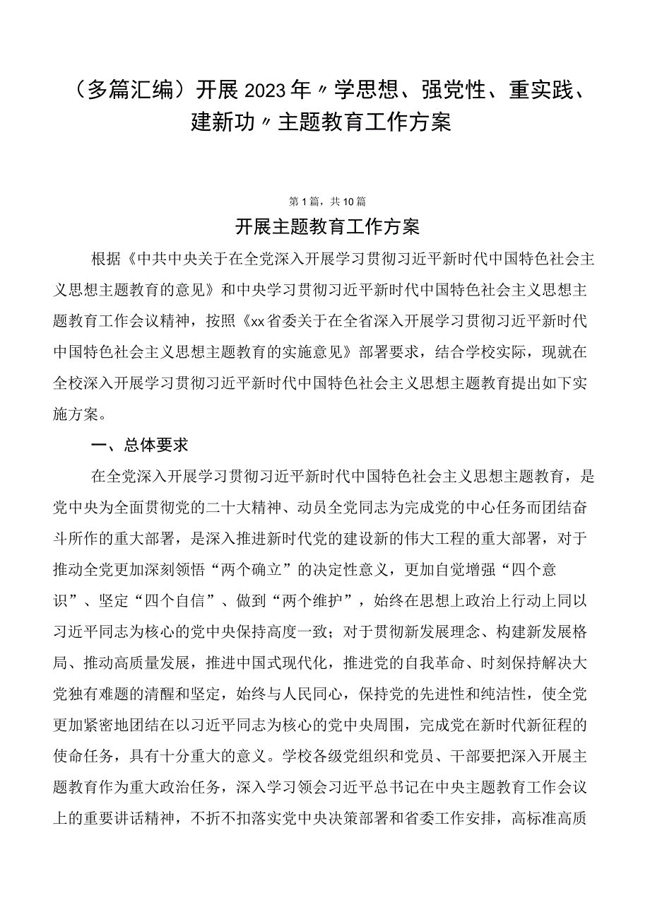 （多篇汇编）开展2023年“学思想、强党性、重实践、建新功”主题教育工作方案.docx_第1页