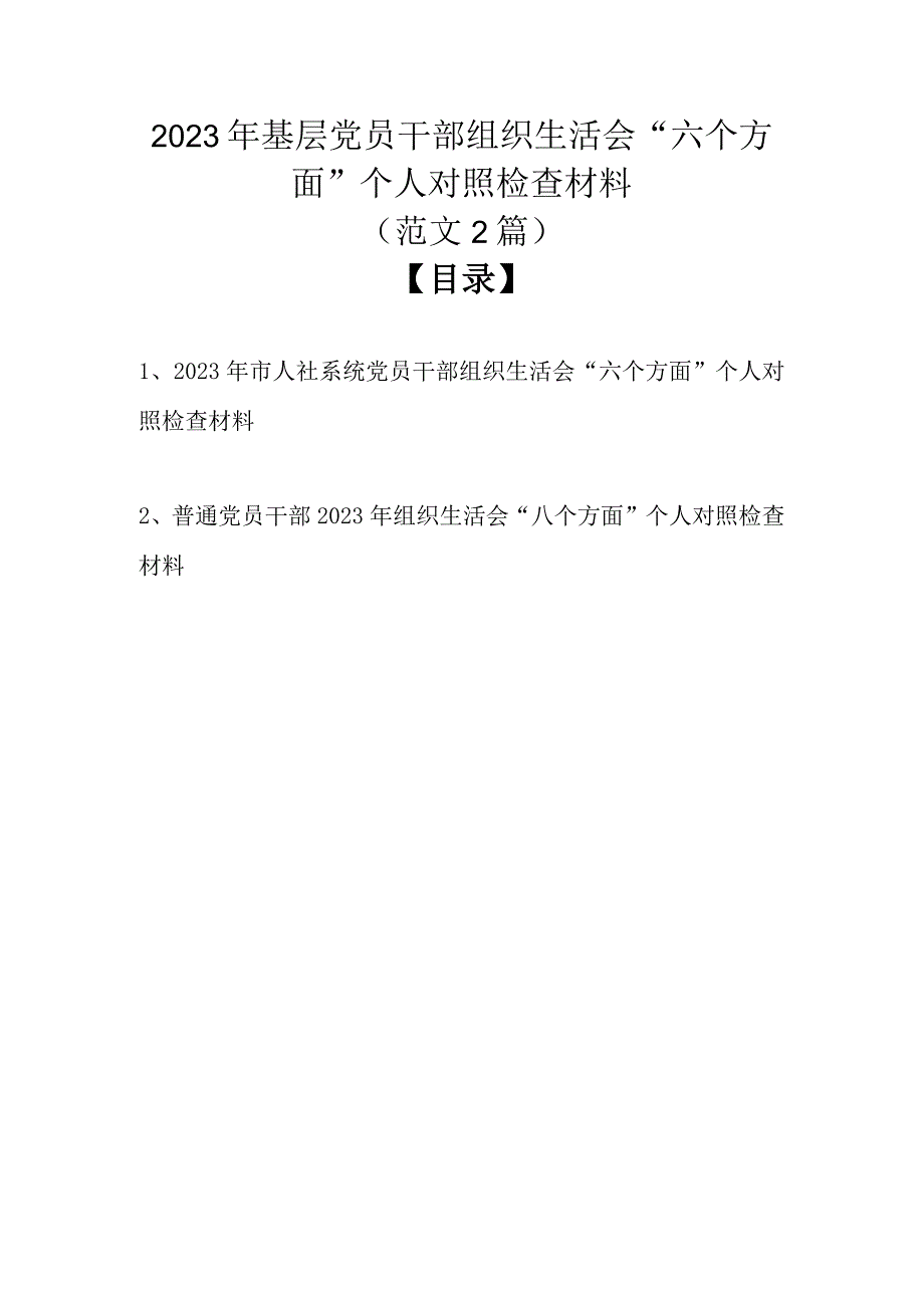 （精选2篇）2023年基层党员干部组织生活会六个方面个人对照检查材料.docx_第1页