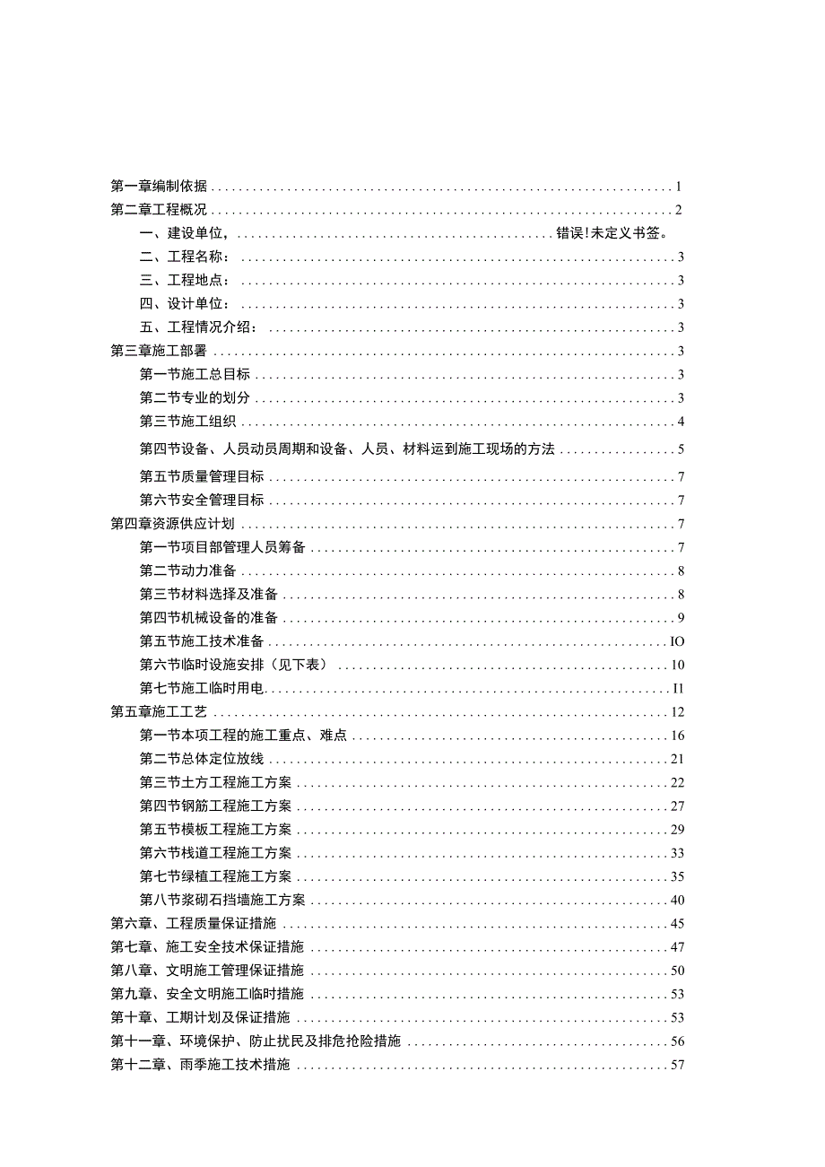 长堤路上游及东风桥-白龙南路滨河生态修复工程施工组织设计方案.docx_第1页