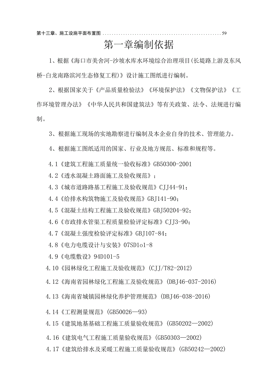 长堤路上游及东风桥-白龙南路滨河生态修复工程施工组织设计方案.docx_第2页