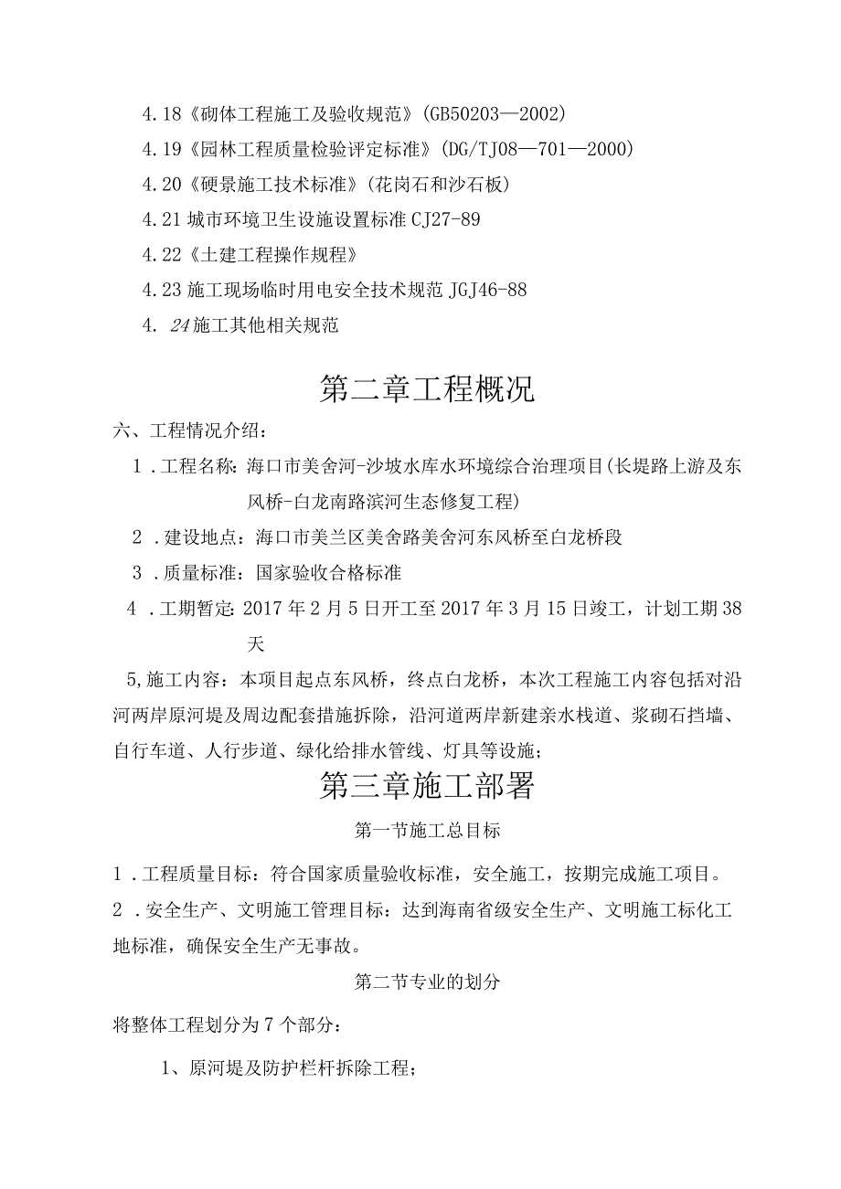 长堤路上游及东风桥-白龙南路滨河生态修复工程施工组织设计方案.docx_第3页