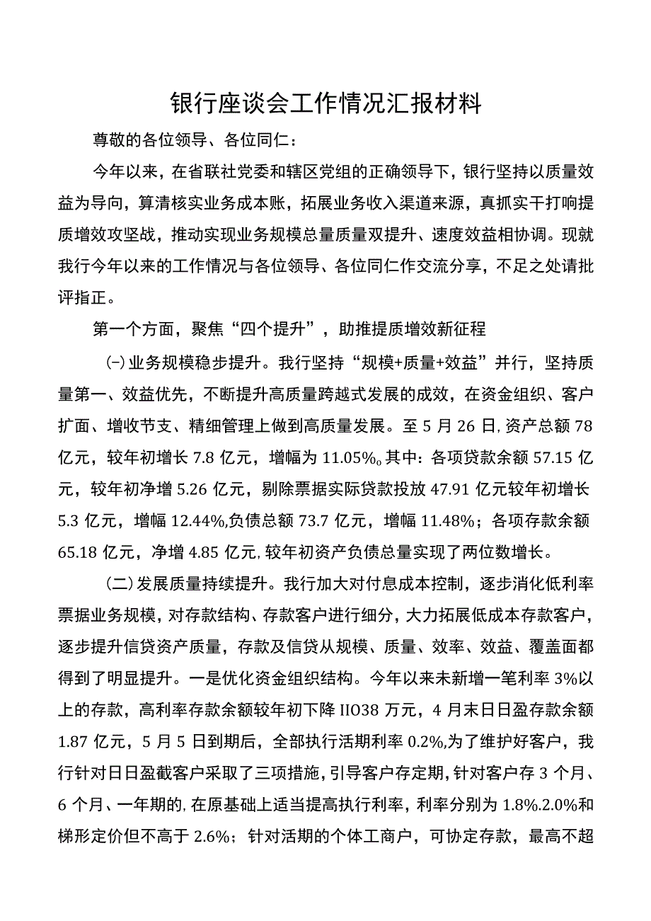 银行座谈会工作情况汇报材料20220531.docx_第1页