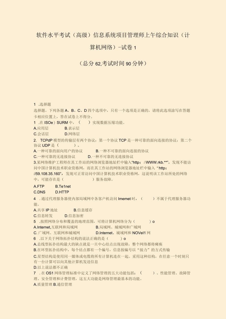 软件水平考试(高级)信息系统项目管理师上午综合知识(计.docx_第1页