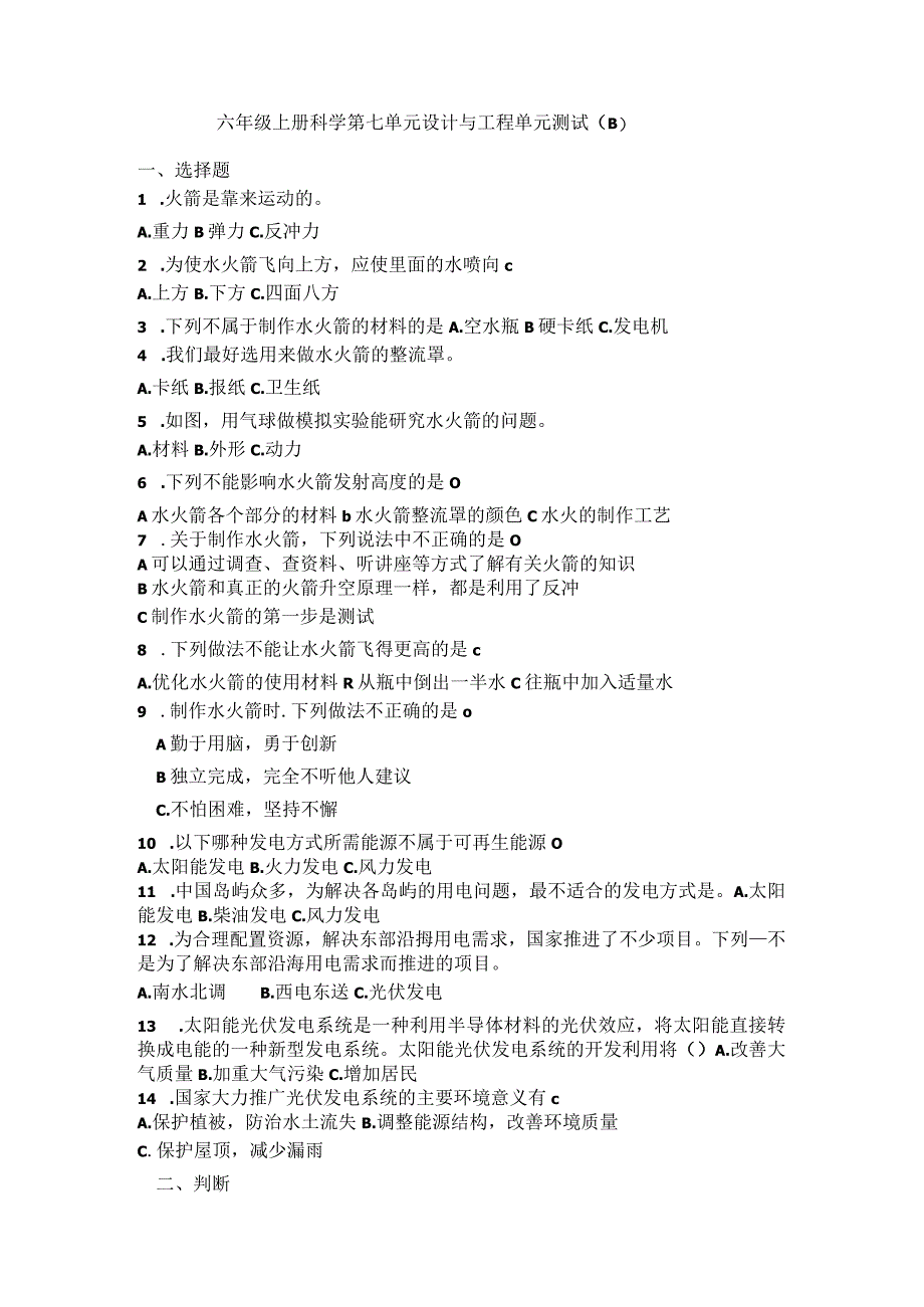 青岛版（六三制）六年级科学上册第七单元设计与工程测试卷（B）（含答案).docx_第1页