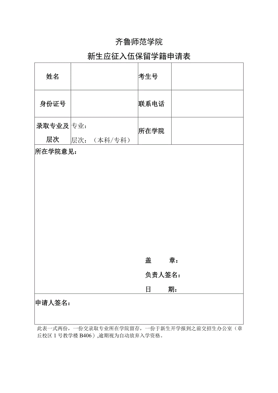 齐鲁师范学院新生应征入伍保留学籍申请表.docx_第1页