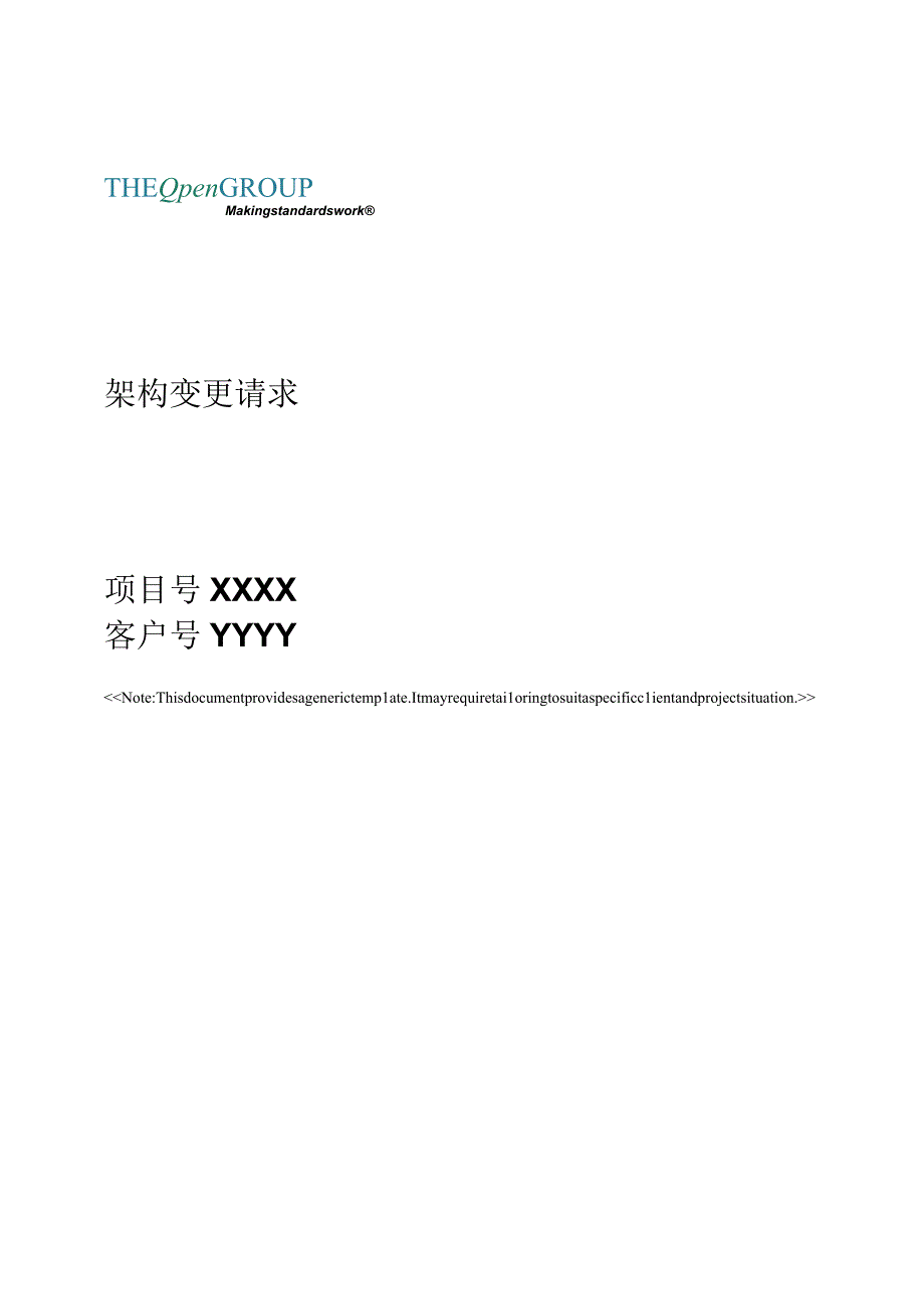 阶段H_架构变更管理_架构变更请求(1).docx_第1页