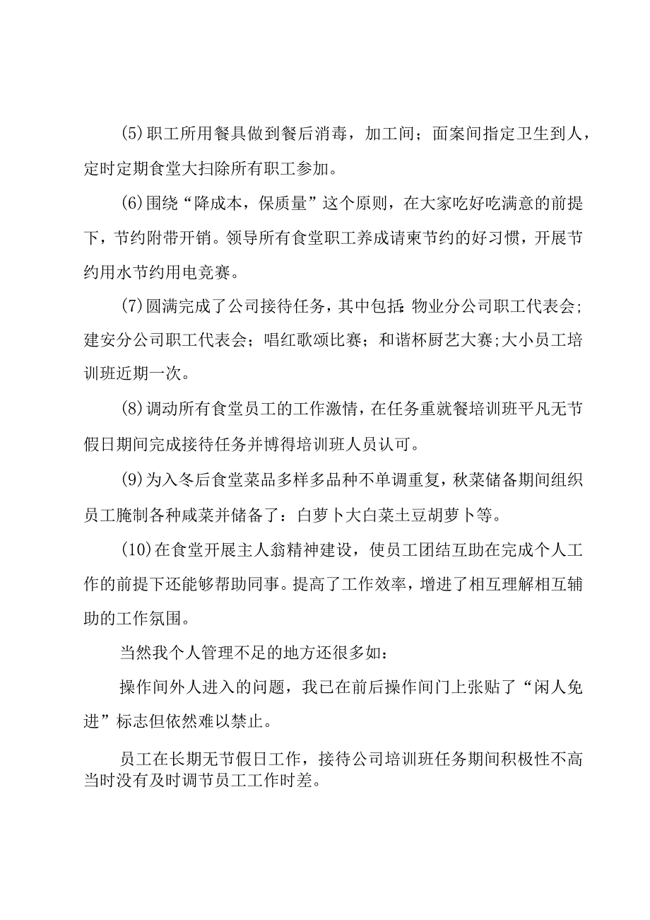 食堂员工述职报告8篇.docx_第2页