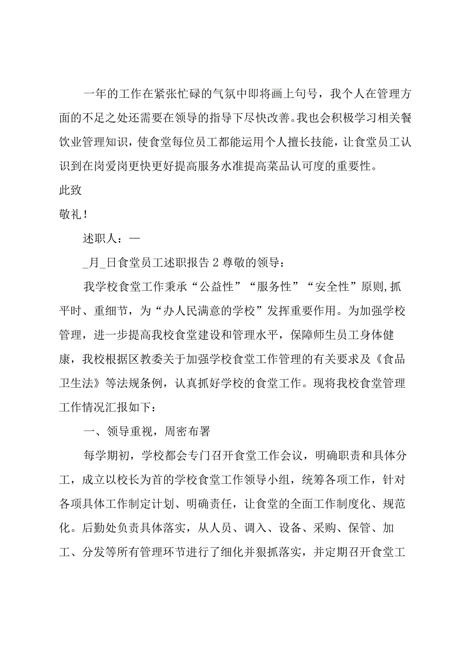 食堂员工述职报告8篇.docx_第3页