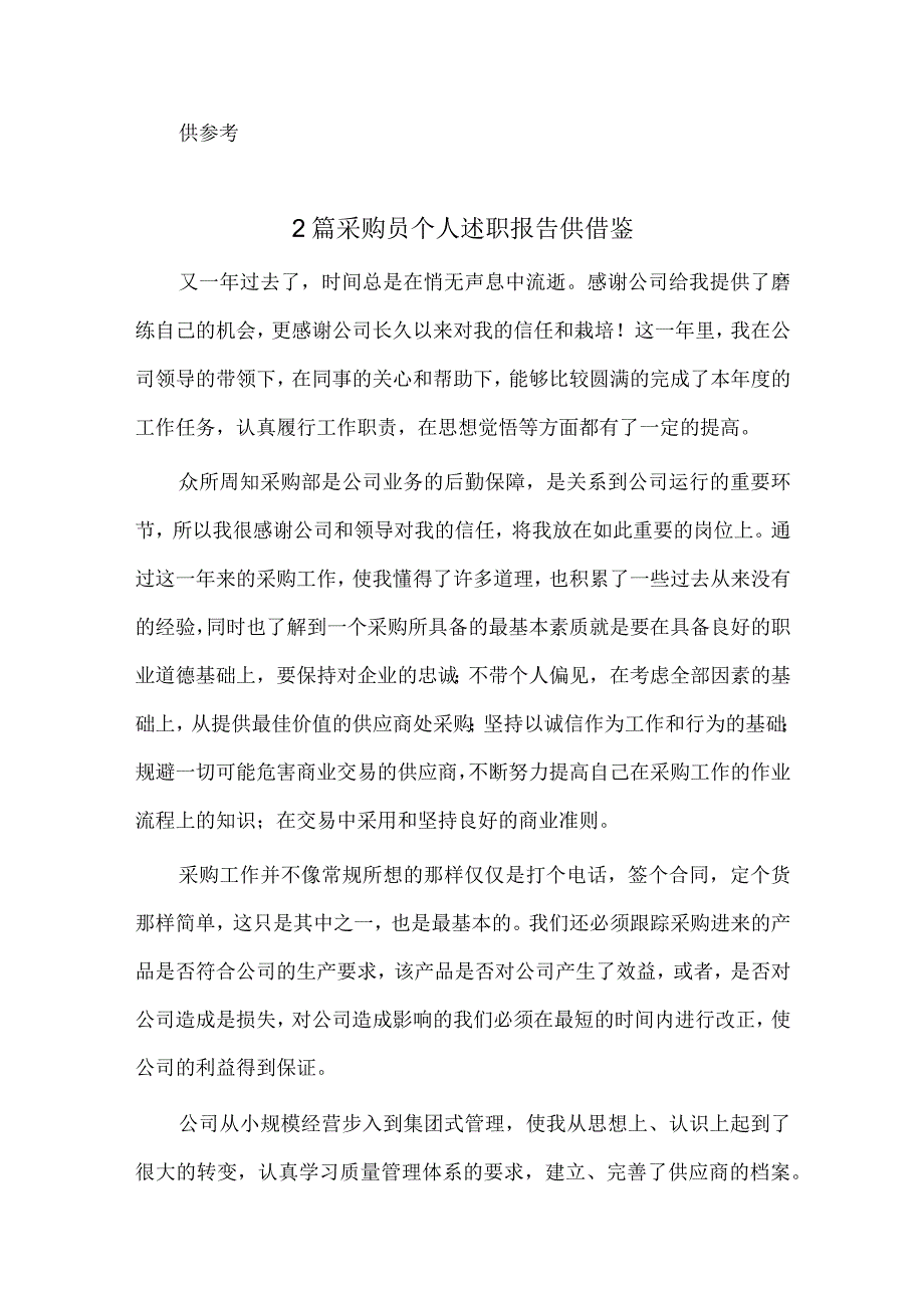 选调生队伍建设专题推进会发言稿、采购员个人述职报告3篇.docx_第3页