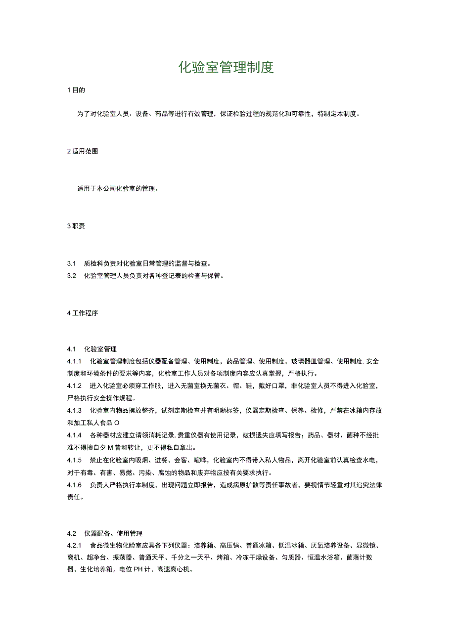 食品生产企业食品安全管理制度24.化验室管理制度.docx_第1页