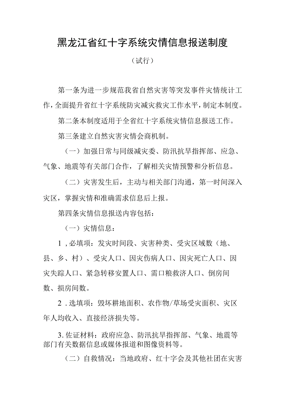 黑龙江省红十字系统灾情信息报送制度.docx_第1页