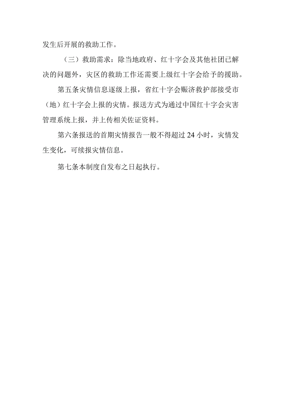 黑龙江省红十字系统灾情信息报送制度.docx_第2页